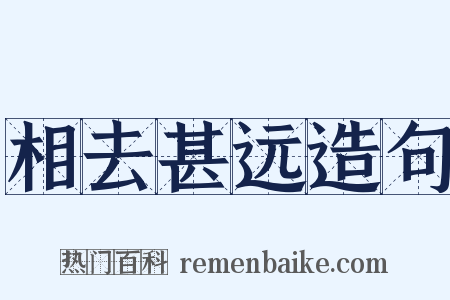 相去甚远造句是什么意思的图片